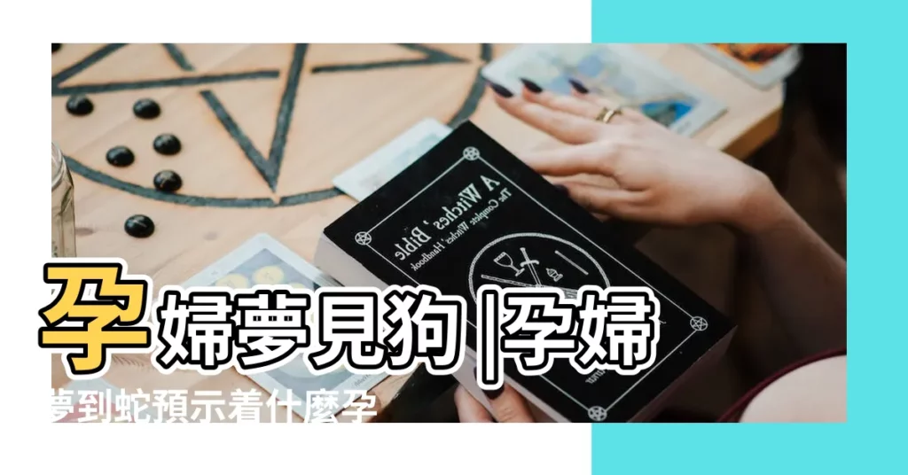 孕婦夢見狗 |孕婦夢到蛇預示着什麼孕婦夢見蛇是什麼意思 |孕期老是夢見蛇 |【2月孕婦夢見蛇和狗】