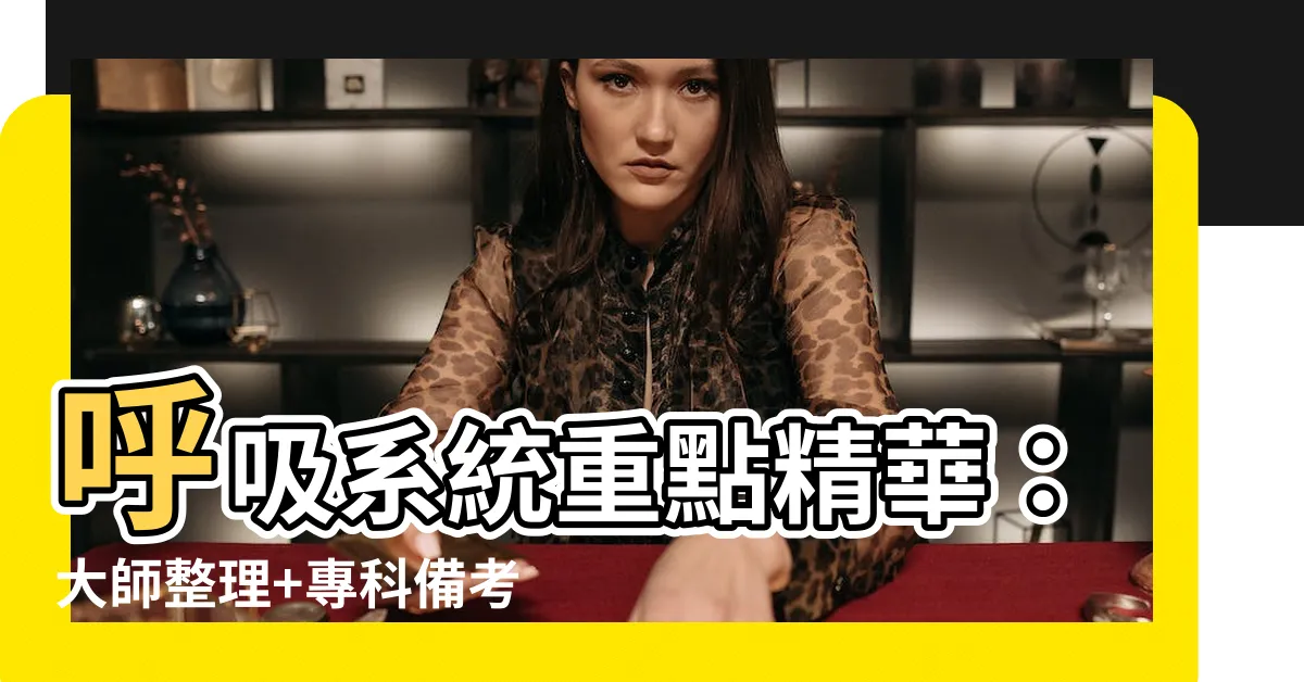 【呼吸系統重點】呼吸系統重點精華：大師整理+專科備考技巧