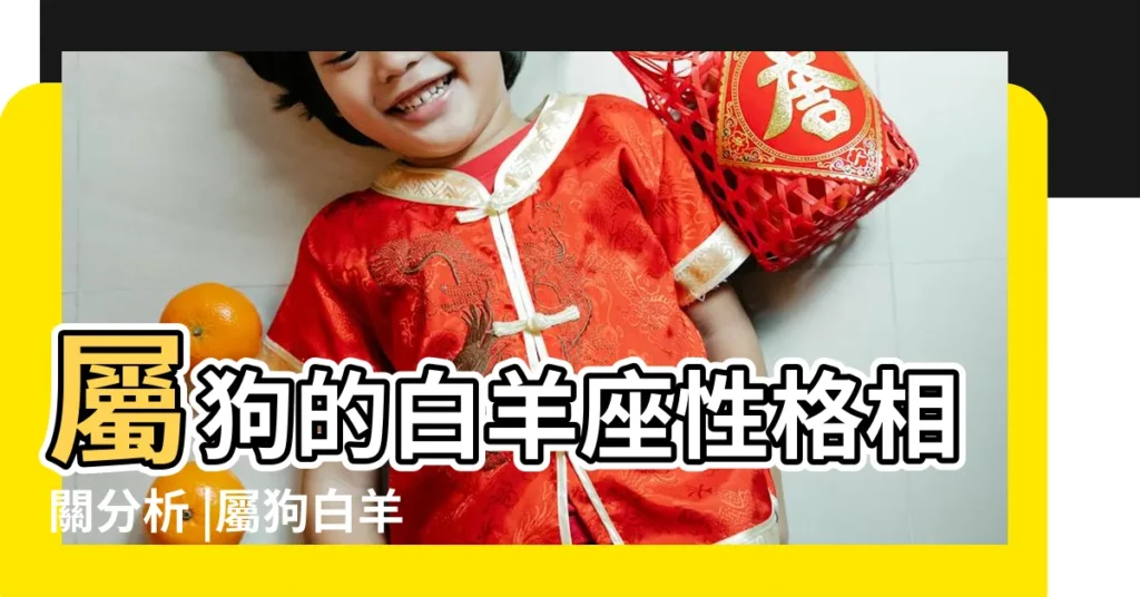 屬狗的白羊座性格相關分析 |屬狗白羊座女生的性格特點如何 |原創2024年屬狗白羊座運勢運程大全稍有回落謹言慎行 |【屬狗白羊座只要】