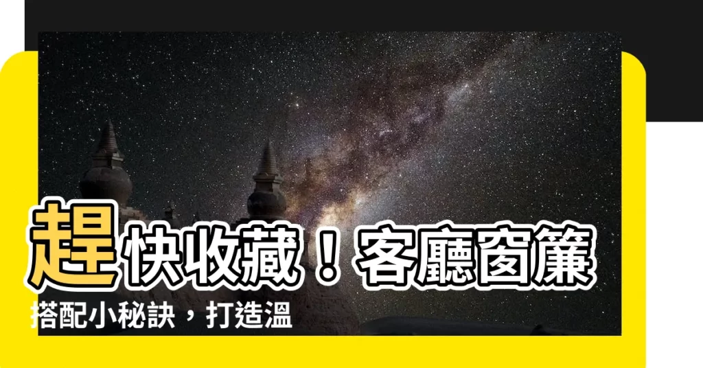 【窗簾 客廳】趕快收藏！客廳窗簾搭配小秘訣，打造温馨又有型的家！