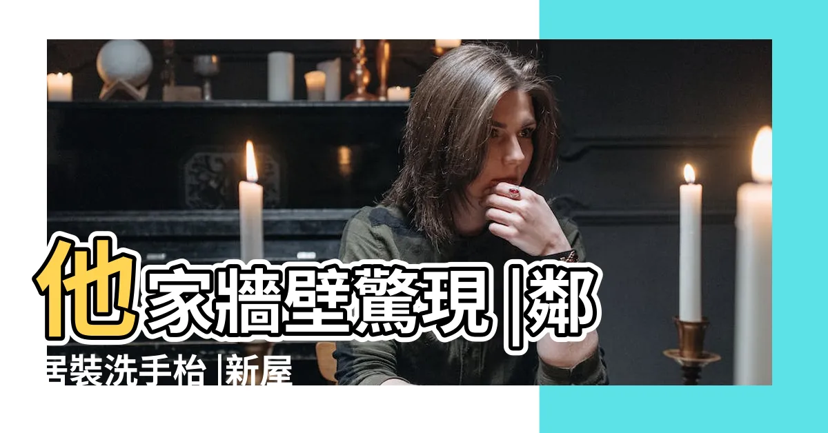 【狗洞裂痕修補】他家牆壁驚現 |鄰居裝洗手枱 |新屋牆壁的裂痕 |