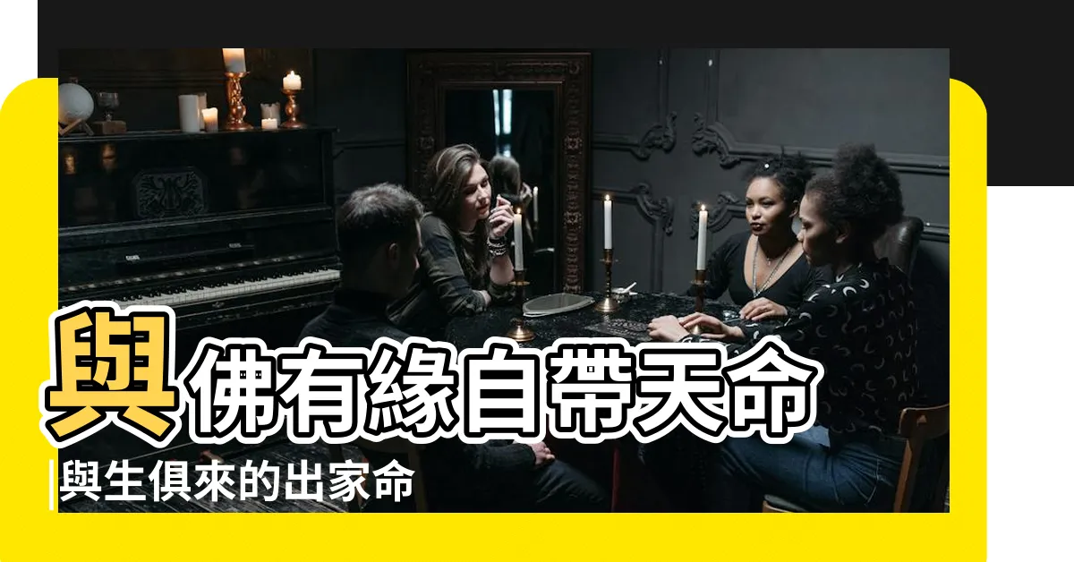【適合出家的紫微命格】與佛有緣自帶天命 |與生俱來的出家命 |最能旺家運 |