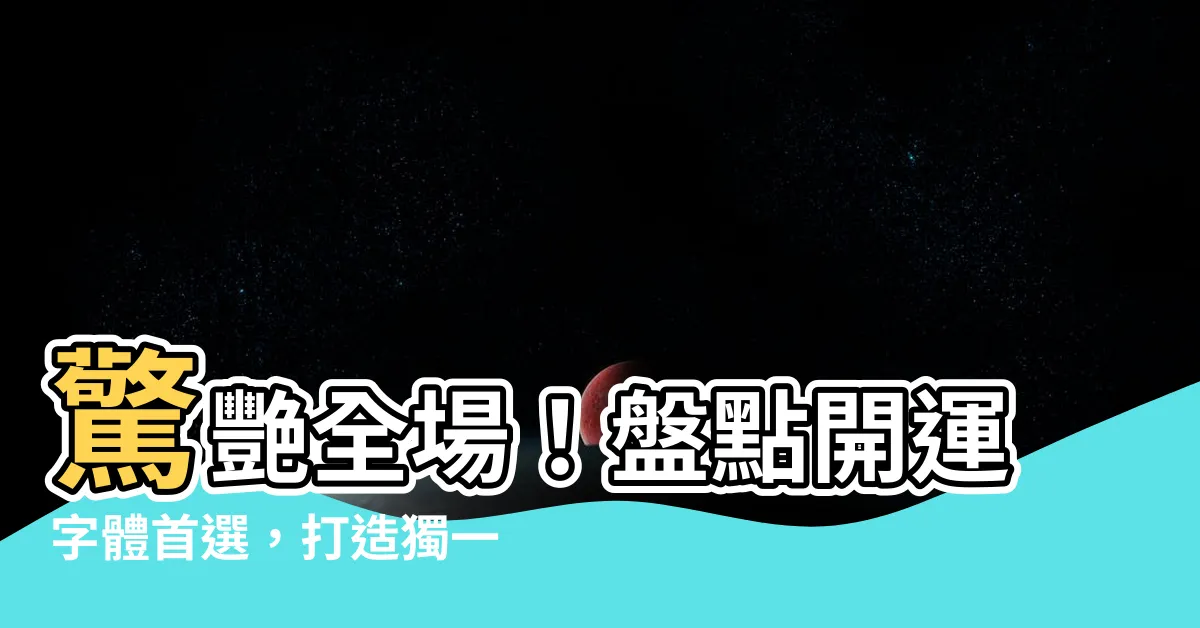 【開運字體】驚艷全場！盤點開運字體首選，打造獨一無二的印章
