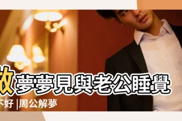 【做夢夢到與丈夫睡覺】做夢夢見與老公睡覺好不好 |周公解夢夢見老公睡覺什麼意思 |周公解夢 |