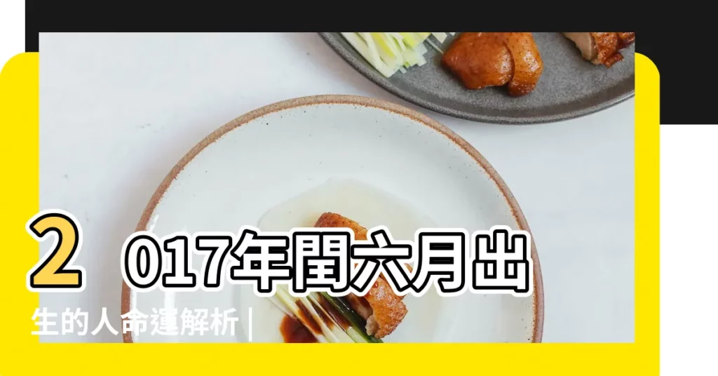 2017年閏六月出生的人命運解析 |2017年閏六月出生的寶寶好嗎 |有哪六大特點 |【2017年閏六月出生時辰】
