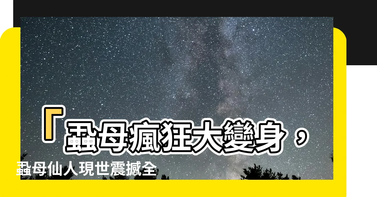 【蝨母】「蝨母瘋狂大變身，蝨母仙人現世震撼全球！」