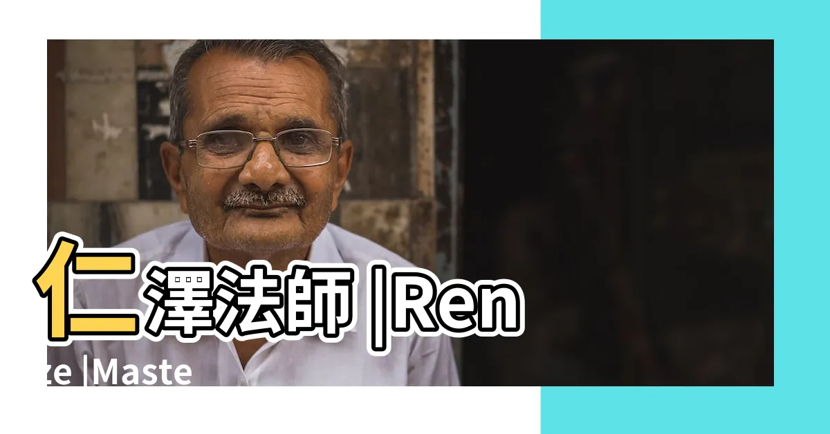 【仁澤法師】仁澤法師 |Renze |Master |
