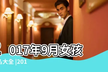 【2017年9月5出生的寶寶起名大全】2017年9月女孩起名大全 |2017年5月出生的寶寶取名大全 |2017年9月出生的寶寶取名大全 |