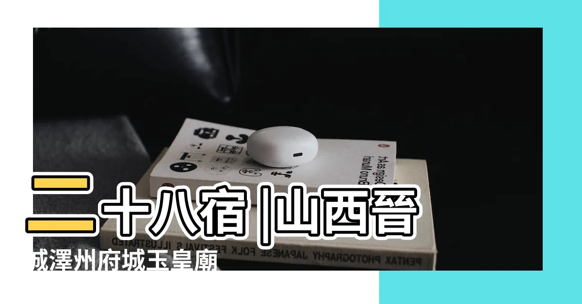 【二十八星宿像】二十八宿 |山西晉城澤州府城玉皇廟 |二十八星宿元代雕塑獨冠天下 |