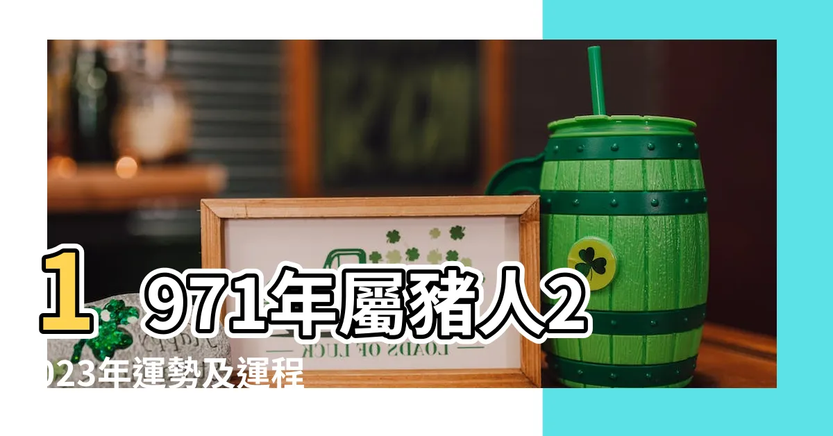 【1971年生】1971年屬豬人2023年運勢及運程71年52歲生肖 |1971年 |1971年出生 |