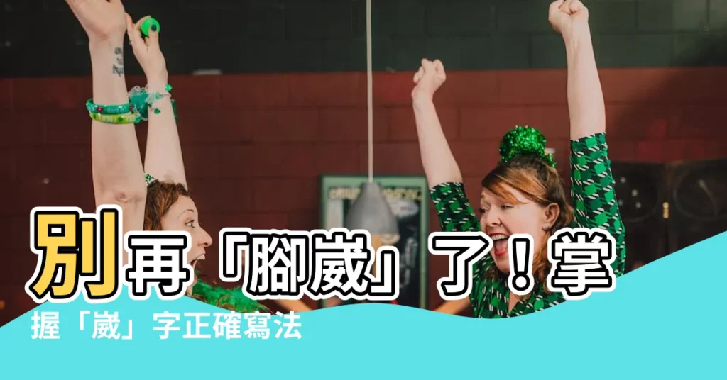 【崴意思】別再「腳崴」了！掌握「崴」字正確寫法和用法