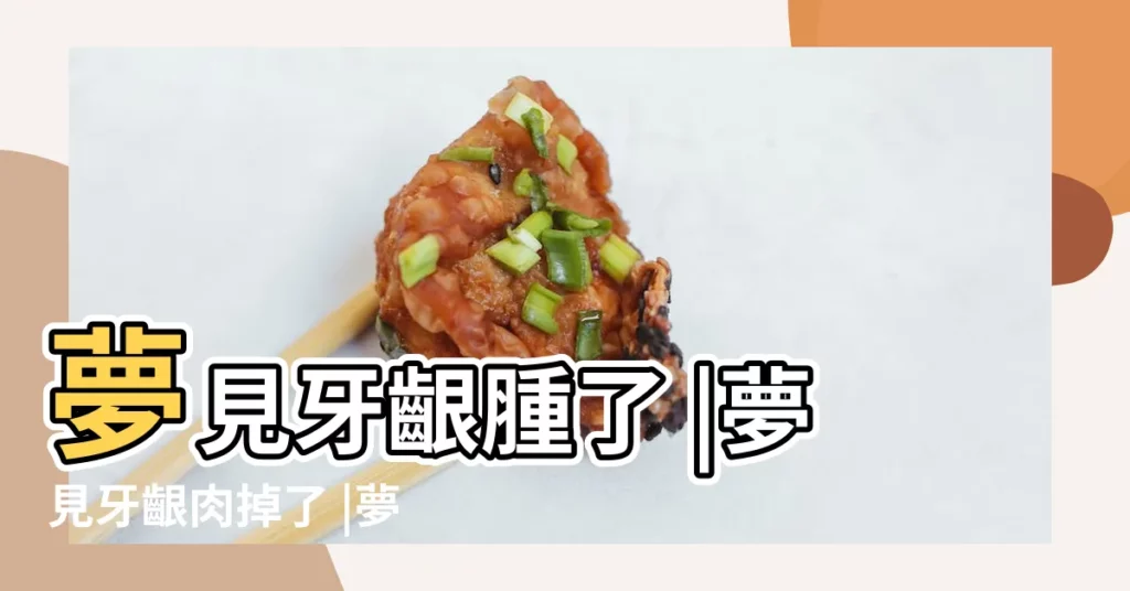 夢見牙齦腫了 |夢見牙齦肉掉了 |夢見牙齦腫了 |【周公解夢自己牙齦】