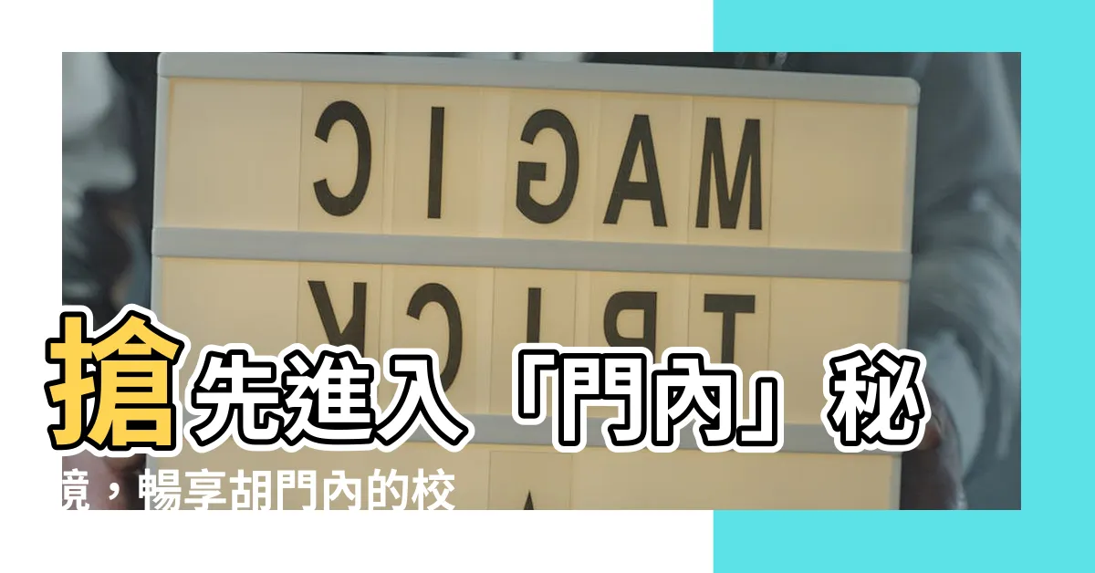 【門內】搶先進入「門內」秘境，暢享胡門內的校園網路書房！