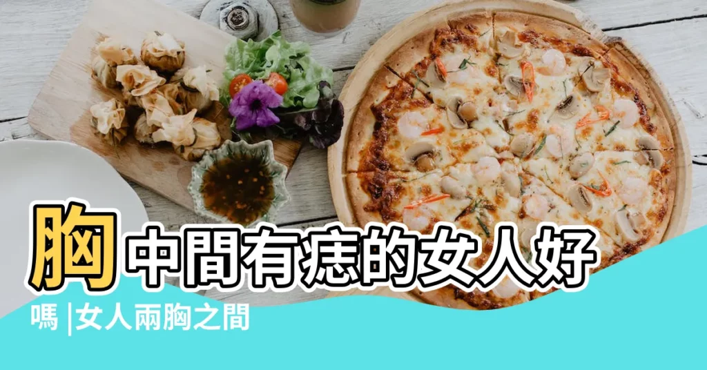 胸中間有痣的女人好嗎 |女人兩胸之間 |胸中間有痣代表什麼 |【女人兩乳正中間長痣】