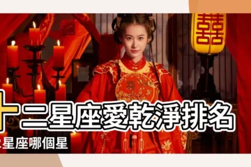 【十二星座愛乾淨】十二星座愛乾淨排名 |12星座哪個星座最愛乾淨十二星座愛乾淨排名 |哪個星座最愛乾淨 |