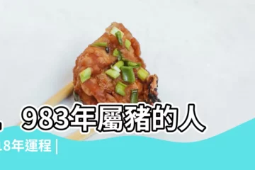 【83年屬豬7月份運勢2018】1983年屬豬的人2018年運程 |1983年屬豬的人2018年運勢運程 |1983年屬豬2018年運勢及運程 |