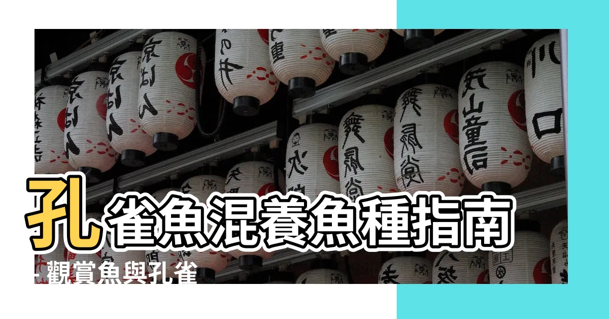 【孔雀魚混養魚種】孔雀魚混養魚種指南 - 觀賞魚與孔雀魚的完美共存