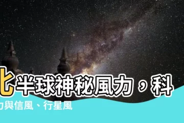 【北半球 風】北半球神秘風力，科氏力與信風、行星風系的完美交會