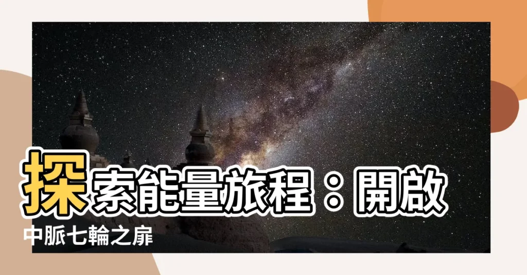 【中脈七輪】探索能量旅程：開啟中脈七輪之扉