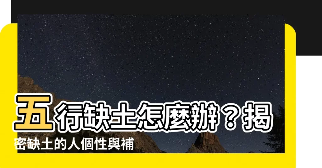 【缺土的人】五行缺土怎麼辦？揭密缺土的人個性與補救秘方