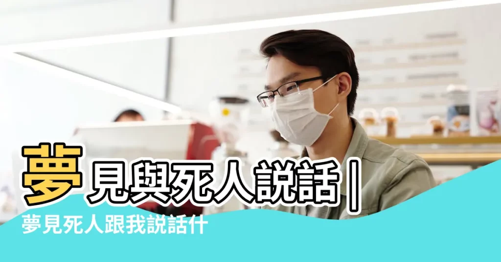 夢見與死人説話 |夢見死人跟我説話什麼意思 |夢見和死人説話是什麼意思預示著什麼 |【周公解夢 夢見和死人説話算賬】