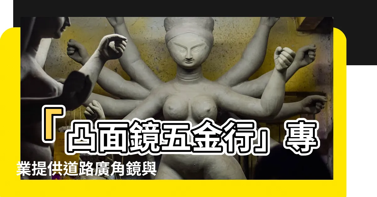 【凸面鏡五金行】「凸面鏡五金行」專業提供道路廣角鏡與防盜凸透鏡
