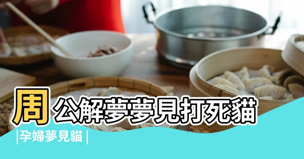 周公解夢夢見打死貓 |孕婦夢見貓 |懷孕夢見打死的貓又活了 |【懷孕做夢夢見打死貓】