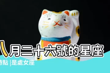 【八月二十六生日是什麼星座】八月二十六號的星座和特點 |是處女座 |8月26日是什麼星座 |
