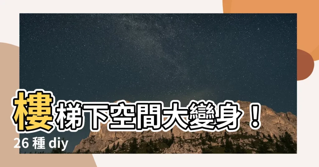 【樓梯下空間diy】樓梯下空間大變身！26 種 diy 術，打造你的秘密基地！