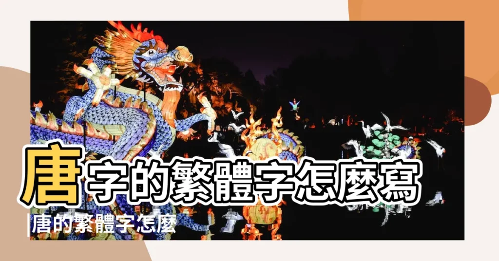 唐字的繁體字怎麼寫 |唐的繁體字怎麼寫 |唐的繁體字怎麼寫唐的異體字怎麼寫唐的同音同調字 |【唐字的繁體怎麼寫】