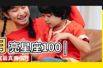 【月亮男】月亮星座100 |揭露最真實個性 |拆解什麼愛情適合你一夜情 |