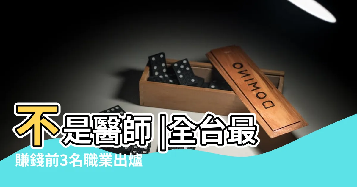【台灣十大賺錢行業】不是醫師 |全台最賺錢前3名職業出爐其中只有 |醫生只排第三名 |