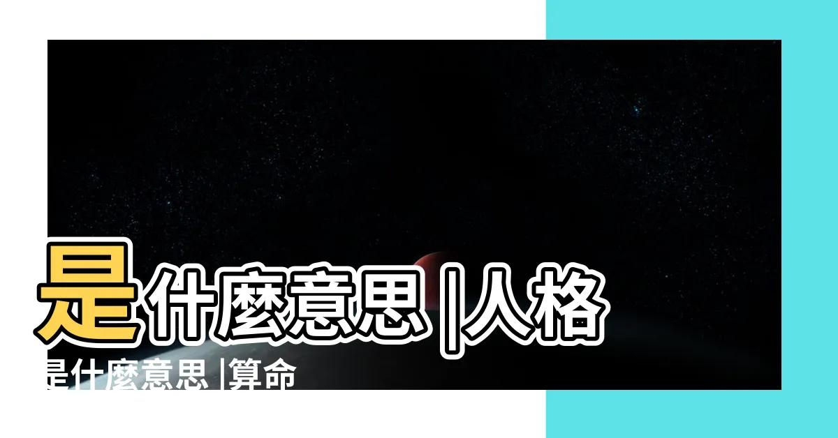 【人格 地格 意思】是什麼意思 |人格是什麼意思 |算命先生説的五格 |