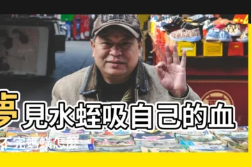 【孕婦夢見水蛭吸在腳上】夢見水蛭吸自己的血 |拔不完螞蟥怎麼解夢 |夢見螞蟥吸自己腳上的血 |