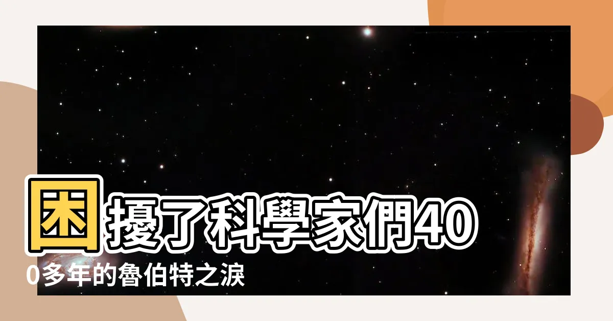 【魯伯特之淚歌詞】困擾了科學家們400多年的魯伯特之淚 |魯伯特之淚 |魯伯特之淚 |
