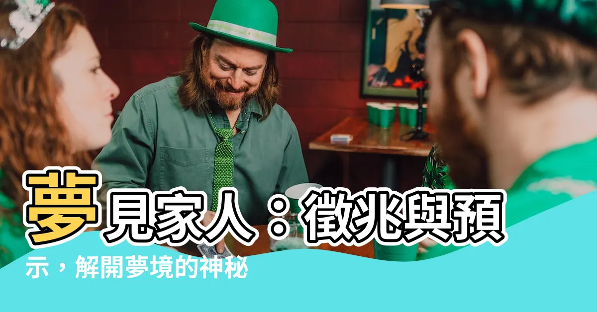 【夢見 家人】夢見家人：徵兆與預示，解開夢境的神秘