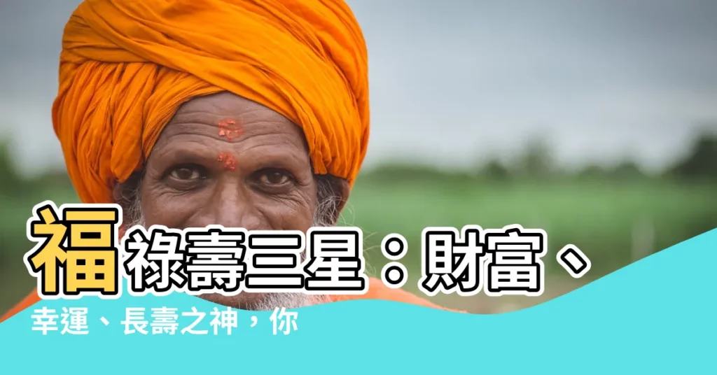 【福祿壽是哪三尊神明】福祿壽三星:財富、幸運、長壽之神,你不可不知的的神明