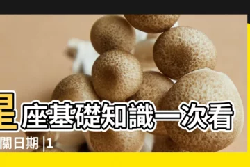 【射手座牛和天蠍羊】星座基礎知識一次看 |相關日期 |12星座搭配12生肖 |