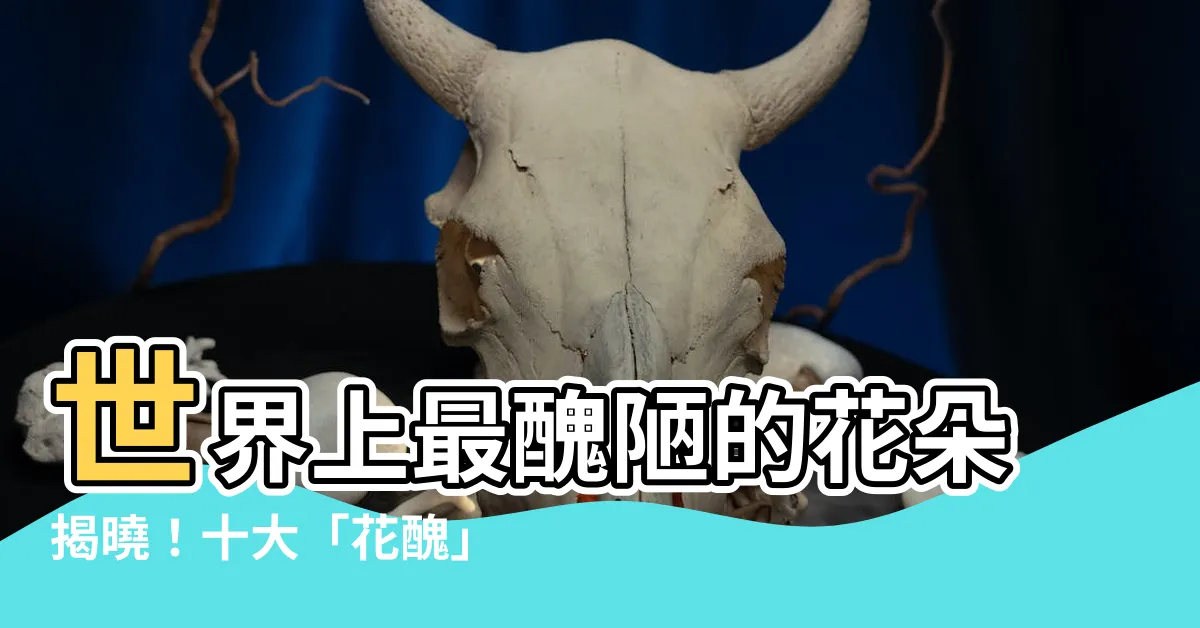 【花醜】世界上最醜陋的花朵揭曉！十大「花醜」排行榜讓你驚呆！