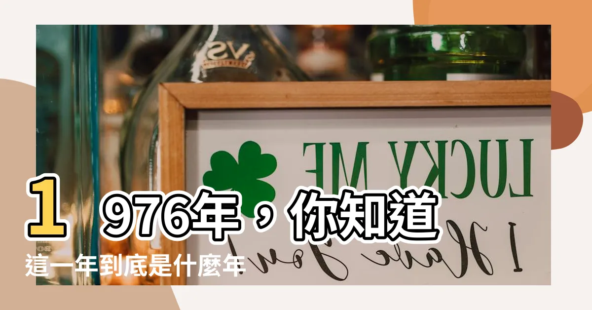 【1976是什麼年】1976年，你知道這一年到底是什麼年嗎？