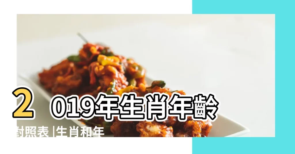 2019年生肖年齡對照表 |生肖和年齡對照表 |虛歲對照生肖及西元民國年 |【虛86歲屬2019是什麼生肖】