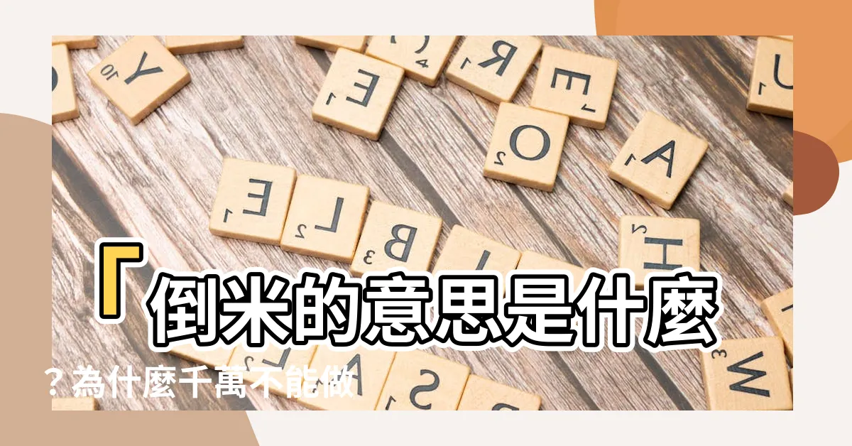【倒米 意思】「倒米的意思是什麼？為什麼千萬不能做「倒米壽星」？」