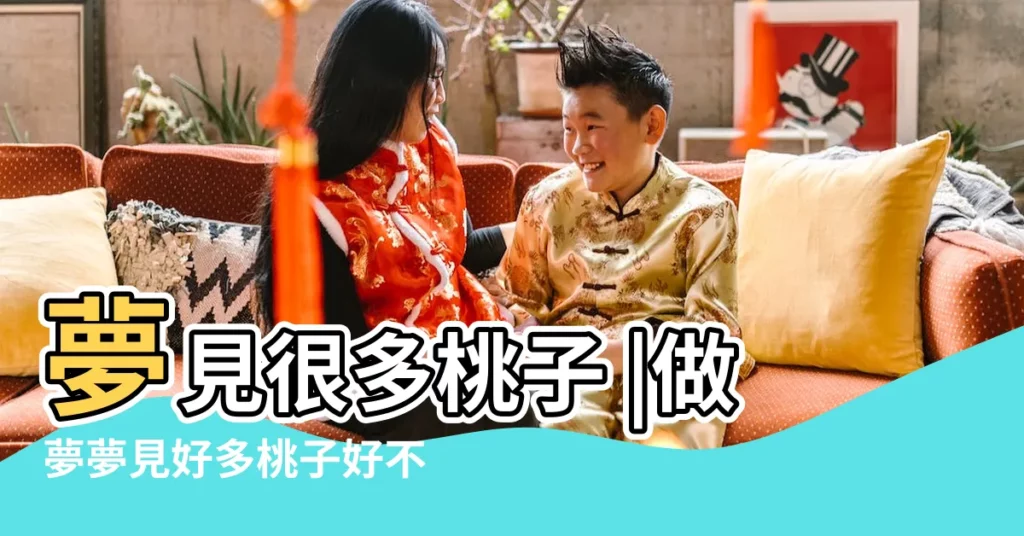 夢見很多桃子 |做夢夢見好多桃子好不好 |【夢見看到好多桃子】