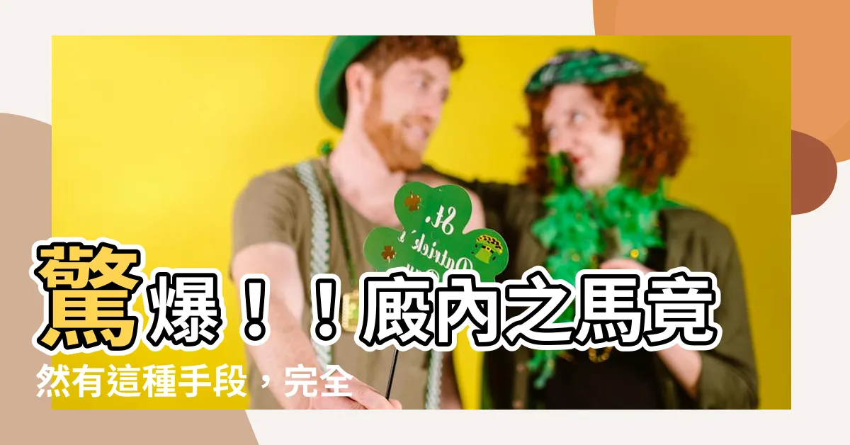 【廄內之馬】驚爆！！廄內之馬竟然有這種手段，完全超越想像！