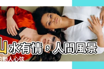 【山水有情】山水有情，人間風景裡的動人心絃