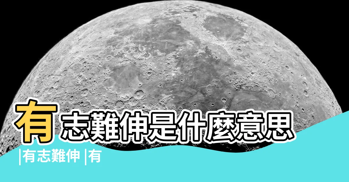 【有志難伸】有志難伸是什麼意思 |有志難伸 |有志難伸 |