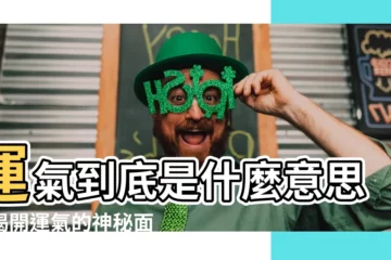 【運氣的意思】運氣到底是什麼意思？揭開運氣的神秘面紗