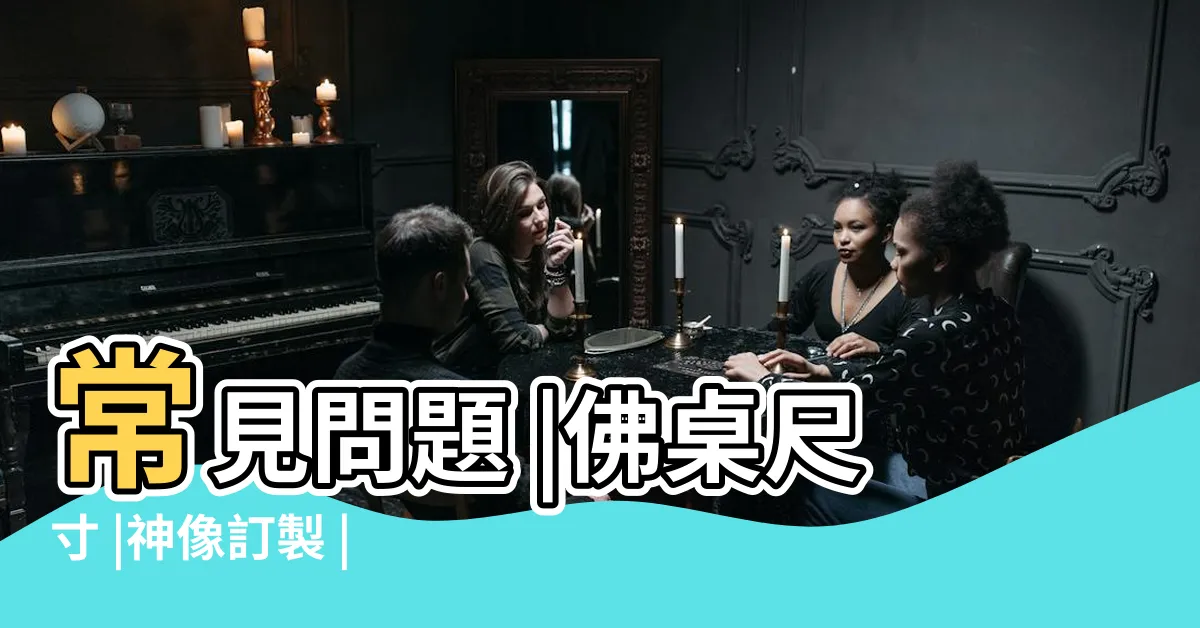 【神桌風水尺寸】常見問題 |佛桌尺寸 |神像訂製 |