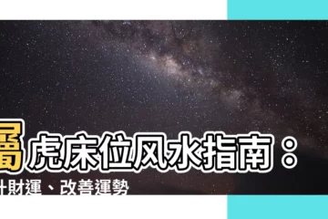 【屬虎牀位】屬虎牀位風水指南：提升財運、改善運勢！