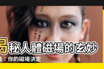 【人的磁場】揭秘人體磁場的玄妙力量：你的磁場決定了你的運勢！